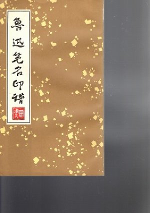 魯迅写真集(114枚)1976年北京(中国語、日本語訳あり)