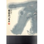 書の美・書法の起源から 日中書法名品展 図録 - 書道具古本買取販売