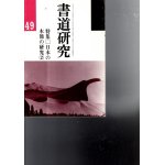 画像: 書道研究49 日本の木簡の研究1・2　2冊