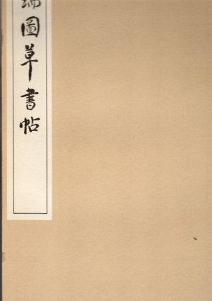 画像1: 張瑞図草書帖　