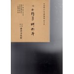 平安朝かな名蹟選集 第20巻 成藤原行成筆・蓬莱切・伊予切 - 書道具 