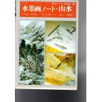 水墨画 松本 奉山 (著) - 書道具古本買取販売 書道古本屋