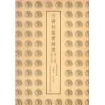 画像: 古碑帖臨書精選　第３期第２５巻　桑原翠邦臨　大観帖　自叙帖