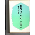 篆刻の歴史と発展 印学史 篆刻叢書 - 書道具古本買取販売 書道古本屋