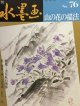 画像: 季刊水墨画76　山の花の描法