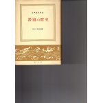 画像: 書道の歴史　日本歴史新書