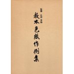 セン廬印譜 2巻 (続集・再続) - 書道具古本買取販売 書道古本屋