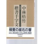 中村梧竹 人と書芸術の実証的研究-