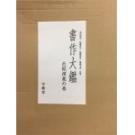 書作の手助け 独習 色紙篇 江口大象 - 書道具古本買取販売 書道古本屋