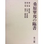 米寿記念 桑原翠邦作品集 - 書道具古本買取販売 書道古本屋