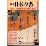 現代女流かな書道 松本春子 - 書道具古本買取販売 書道古本屋