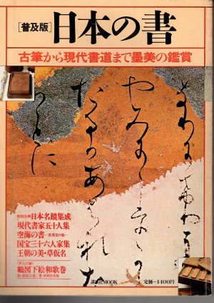 画像1: 日本の書 ? 古筆から現代書道まで墨美の鑑賞　講談社MOOK