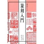 画像: 篆刻入門　書法入門シリーズ