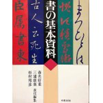 現代女流かな書道 松本春子 - 書道具古本買取販売 書道古本屋