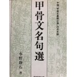 中華飲酒詩選 筑摩選書 - 書道具古本買取販売 書道古本屋