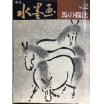 画像: 季刊　水墨画 No.2　馬の描法