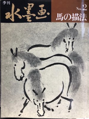 画像1: 季刊　水墨画 No.2　馬の描法