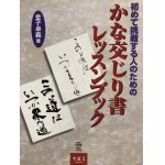 石飛流創作かな交じり書 - 書道具古本買取販売 書道古本屋