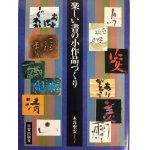 書はみんなのもの : 小作品の愉しみ - 書道具古本買取販売 書道古本屋