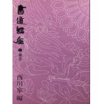 書の日本史 全9巻 平凡社 - 書道具古本買取販売 書道古本屋