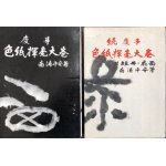 書作の手助け 独習 色紙篇 江口大象 - 書道具古本買取販売 書道古本屋