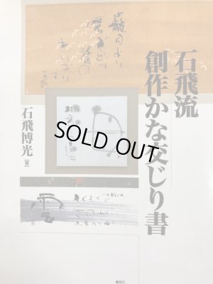 石飛流創作かな交じり書 - 書道具古本買取販売 書道古本屋