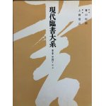 現代臨書大系 第10巻 日本 かなー中・大字臨書 - 書道具古本買取販売 