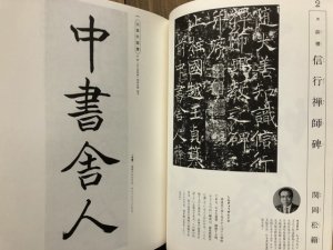 画像2: 現代臨書大系 第2巻 中国 2 三国・晋