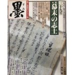 墨 32号 北原白秋 - 書道具古本買取販売 書道古本屋