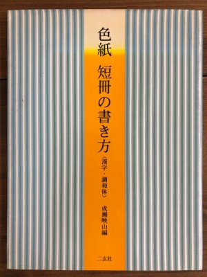 画像1: 色紙短冊の書き方　漢字・調和体