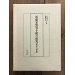 かなを読む 変体仮名解読と、古筆の鑑賞 - 書道具古本買取販売 書道古本屋