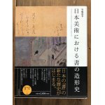 画像: 日本美術における「書」の造形史 