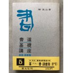 中国の篆書と隷書 日本の古筆と手鑑 函無 - 書道具古本買取販売 書道古本屋