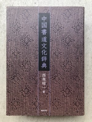 中国書道文化辞典 CD付 - 書道具古本買取販売 書道古本屋