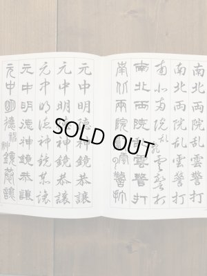 画像2: 常用漢字五体　現代千字文