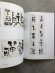 画像2: 青山杉雨の目と書　 書の巨星と中国書画コレクション