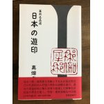 画像: 日本の遊印　篆刻名品選