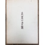 良寛字典 - 書道具古本買取販売 書道古本屋