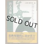 古典の新技法2 帛書・木簡 - 書道具古本買取販売 書道古本屋