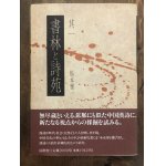 書道技法講座35：新装版 楽毅論［楷書／東晋・王羲之］ - 書道具古本