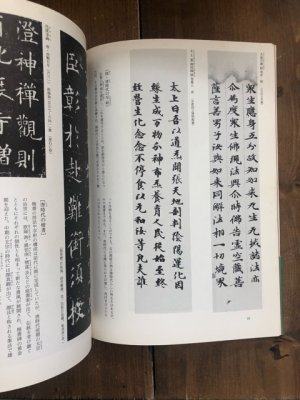 画像2: 漢字の書I　楷書　雄山閣書道講座４