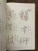 画像2: 漢字かな交じりの書 古典から自詠の書へ