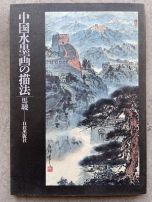 画像1: 中国水墨画の描法