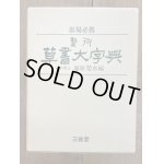 新装 中国草書大字典 全9巻 - 書道具古本買取販売 書道古本屋