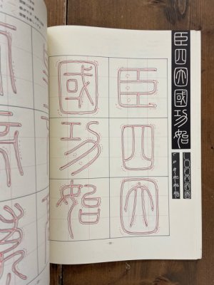 画像2: 中国古典碑帖復元精選　12　秦刻三種