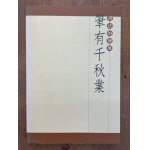 続 図説 書法用語詳解 - 書道具古本買取販売 書道古本屋