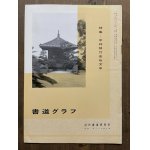 中村梧竹 人と書芸術の実証的研究-