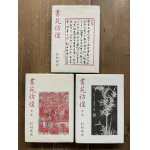 書苑 覆刻版 4帙85冊＋総目次 - 書道具古本買取販売 書道古本屋