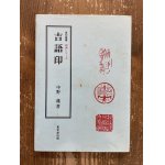 篆刻の歴史と発展 印学史 篆刻叢書 - 書道具古本買取販売 書道古本屋