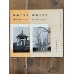 王洪範碑 唐 聴氷閣墨宝 原色法帖選 44 - 書道具古本買取販売 書道古本屋